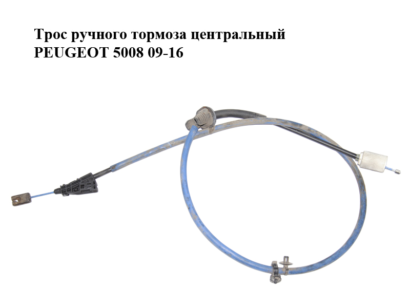 Трос ручного гальма центральний PEUGEOT 5008 09-16 (ПЕЖО 5008) (474666)