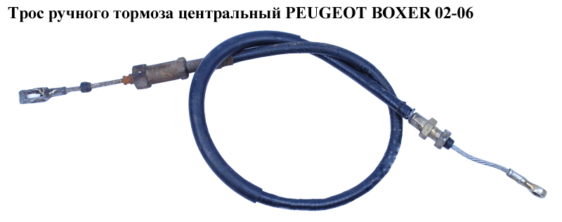 Трос ручного гальма центральний PEUGEOT BOXER 02-06 (ПЕЖО БОКСЕР) (4745W6)