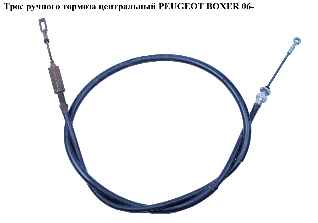 Трос ручного гальма центральний PEUGEOT BOXER 06- (ПЕЖО БОКСЕР) (1359245080)
