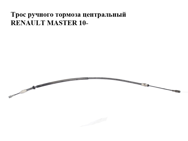 Трос ручного гальма центральний RENAULT MASTER 10-(РЕНО МАСТЕР) (364024124R)