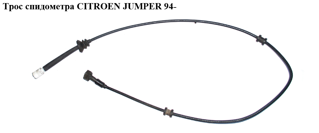 Трос спидометра CITROEN JUMPER 94- (СИТРОЕН ДЖАМПЕР) (6123К2)