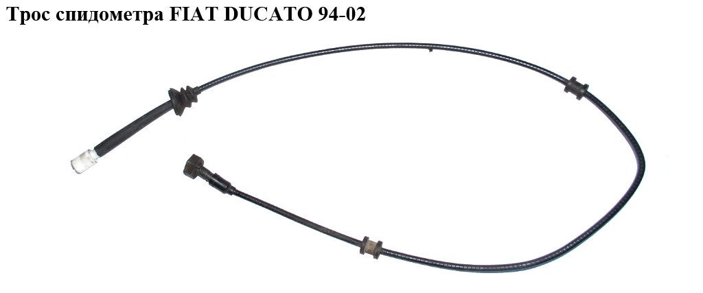 Трос спідометра FIAT DUCATO 94-02 (ФІАТ ДУКАТО) (6123K2, 1307439080, 1315805080, 1315807080, 1306982080, 1315808080,