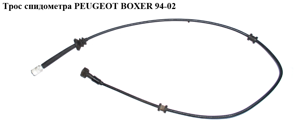 Трос спідометра PEUGEOT BOXER 94-02 (ПЕЖО БОКСЕР) (6123К2)