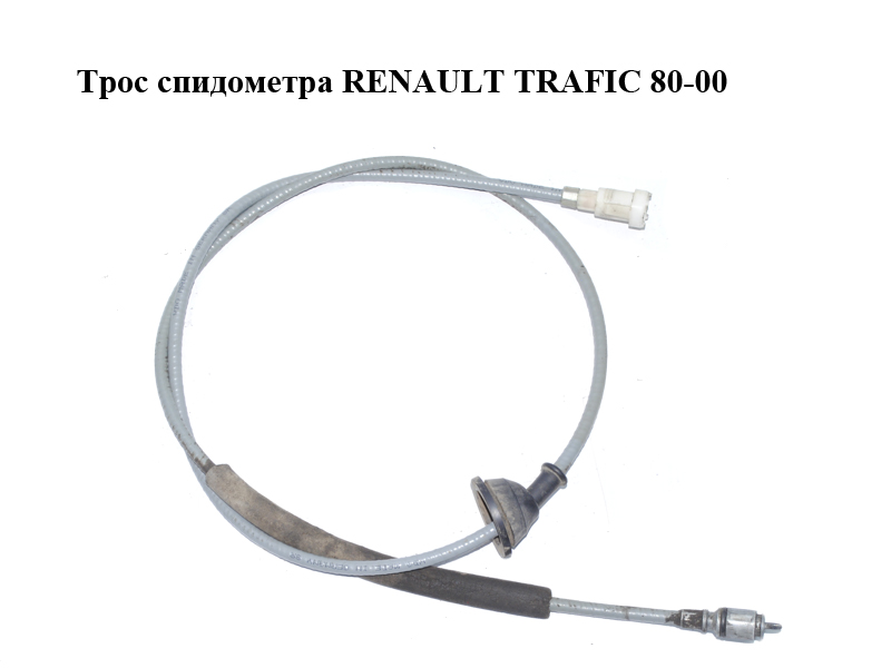 Трос спідометра RENAULT TRAFIC 80-00 (РЕНО ТРАФІК) (8140 25407, 411524, 1307607, 7700665336)