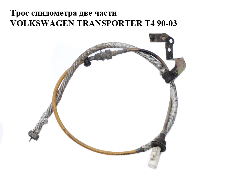 Трос спідометра дві частини VOLKSWAGEN TRANSPORTER T4 90-03 (ФОЛЬКСВАГЕН ТРАНСПОРТЕР Т4) (701957803, 701957803A,