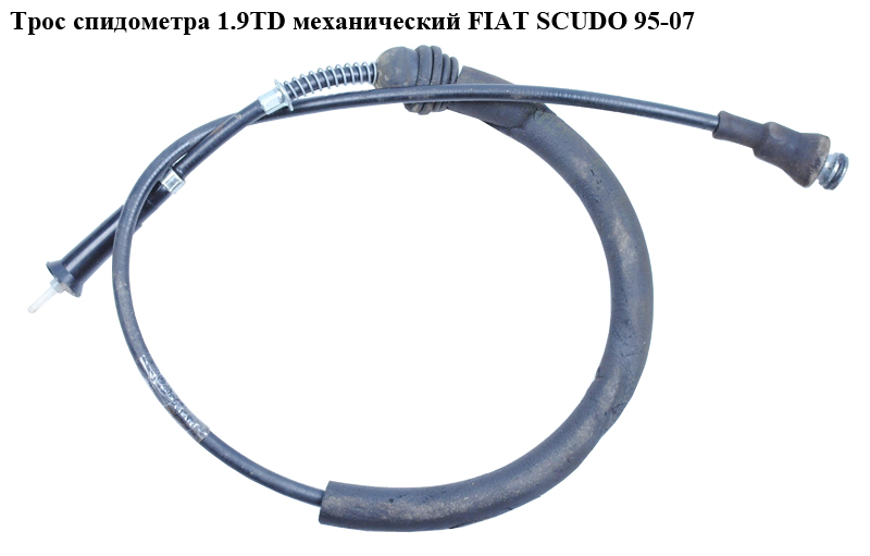 Трос спідометра 1.9TD мех. FIAT SCUDO 95-07 (ФІАТ СКУДО) (6123L1, 1479039080)