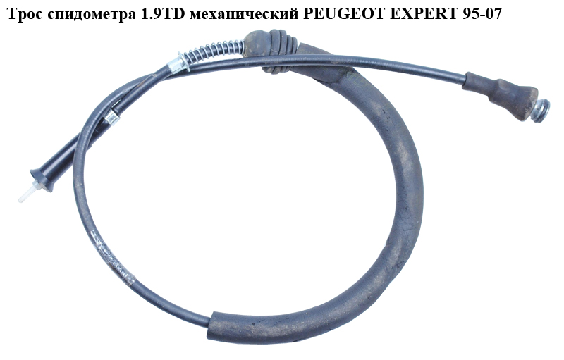 Трос спідометра 1.9TD мех. PEUGEOT EXPERT 95-07 (ПЕЖО ЕКСПЕРТ) (6123L1)