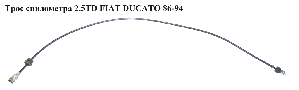 Трос спідометра 2.5TD FIAT DUCATO 86-94 (ФІАТ ДУКАТО)