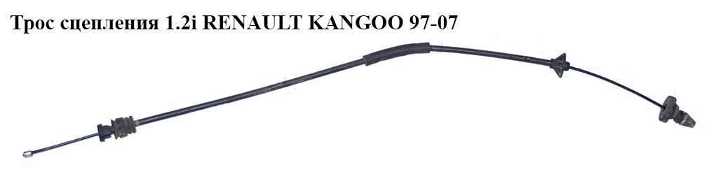 Трос сцепления 1.2i RENAULT KANGOO 97-07 (РЕНО КАНГО) (7700417052)