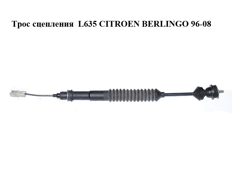 Трос сцепления L635 CITROEN BERLINGO 96-08 (СИТРОЕН БЕРЛИНГО) (2150R1)