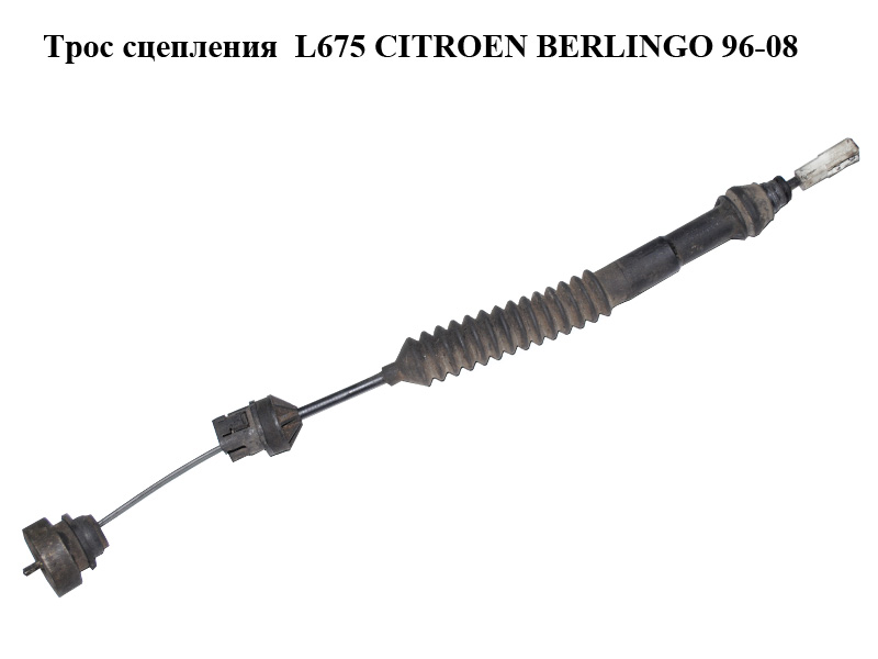 Трос зчеплення L675 CITROEN BERLINGO 96-08 (СИТРОЕН БЕРЛИНГО) (9661239180)