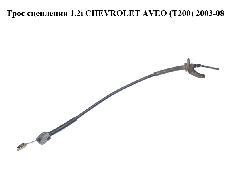 Трос зчеплення 1.2i CHEVROLET AVEO (T200) 2003-08 (ШЕВРОЛЕТ АВЕО) (96339736)