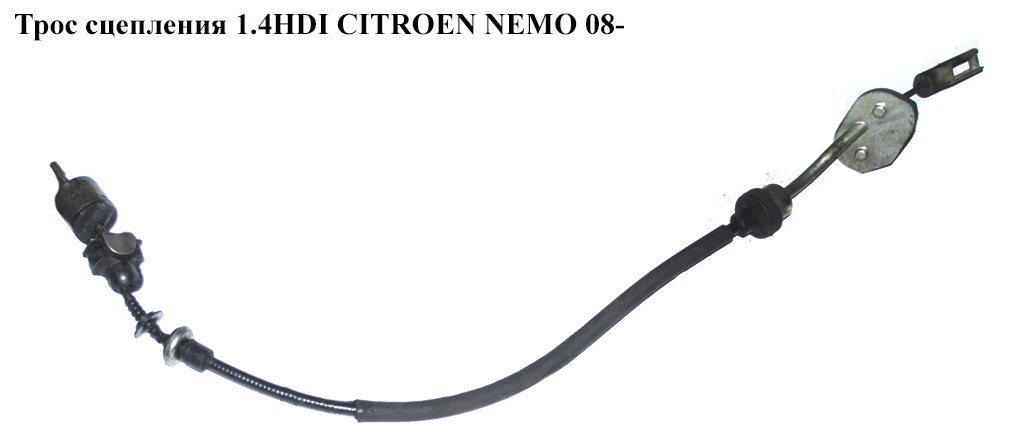 Трос сцепления 1.4HDI CITROEN NEMO 08- (СИТРОЕН НЕМО) (55216695)