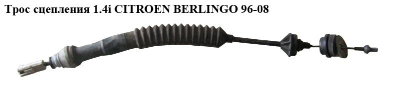 Трос сцепления 1.4i L610 CITROEN BERLINGO 96-08 (СИТРОЕН БЕРЛИНГО) (2150R1)
