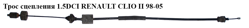 Трос зчеплення 1.5DCI RENAULT CLIO II 98-05 (РЕНО КЛІО) (10.2843, 3067000Q0C, 8200098019, 7700417050, 41.0186, 3067000QAD)