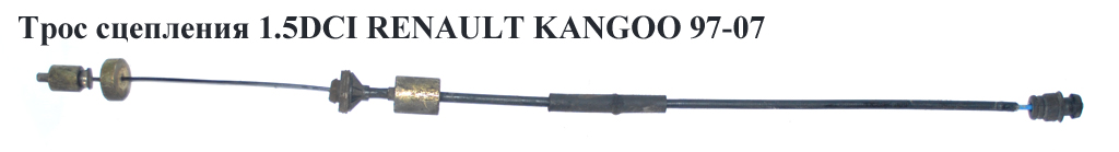Трос сцепления 1.5DCI 1.9D RENAULT KANGOO 97-07 (РЕНО КАНГО) (7700417050)