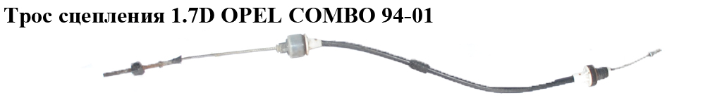 Трос сцепления 1.7D OPEL COMBO 94-01 (ОПЕЛЬ КОМБО 94-02)