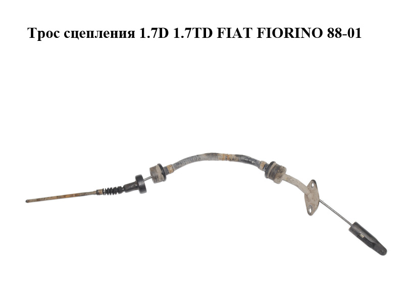 Трос зчеплення 1.7D 1.7TD FIAT FIORINO 88-01 (ФІАТ ФІОРІНО)