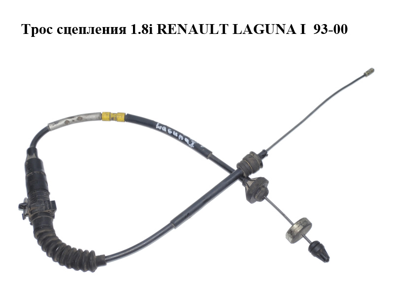 Трос зчеплення 1.8i RENAULT LAGUNA I 93-00 (РЕНО ЛАГУНА) (7700413206)