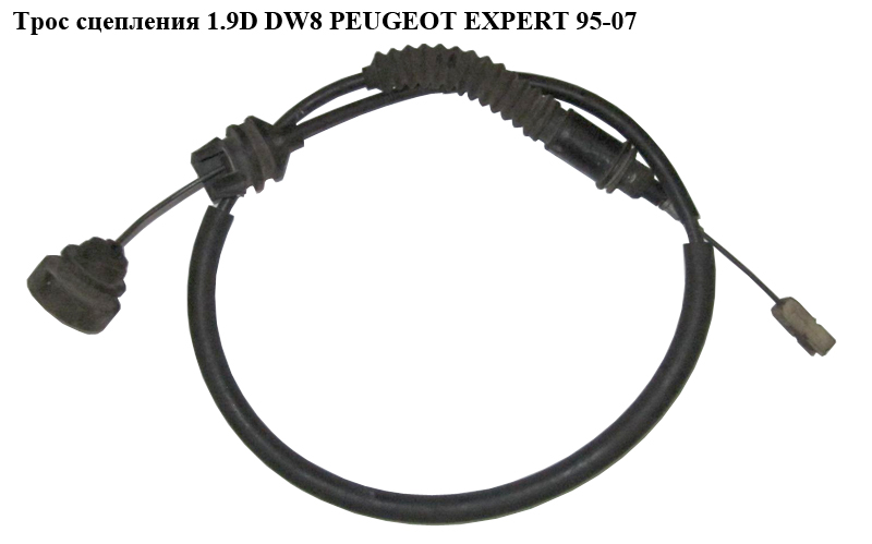 Трос зчеплення 1.9D DW8 PEUGEOT EXPERT 95-07 (ПЕЖО ЕКСПЕРТ) (2150АС)