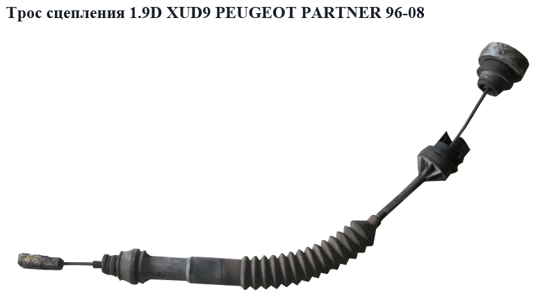Трос сцепления 1.9D XUD9 PEUGEOT PARTNER 96-08 (ПЕЖО ПАРТНЕР)