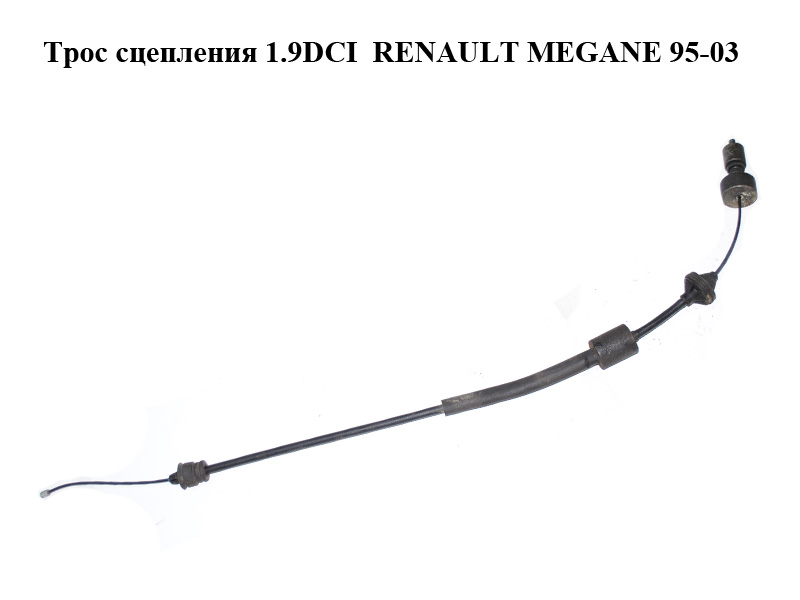 Трос зчеплення 1.9DCI RENAULT MEGANE 95-03 (РЕНО МЕГАН) (7700423684)