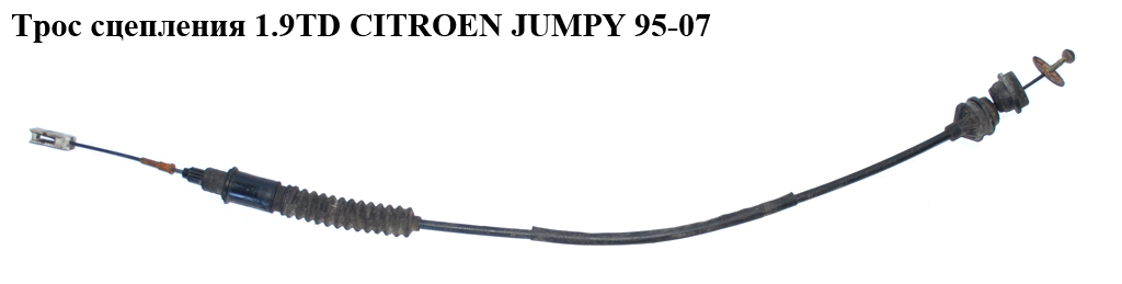 Трос зчеплення 1.9TD CITROEN JUMPY 95-07 (СИТРОЕН ДЖАМПИ) (2156 P6)