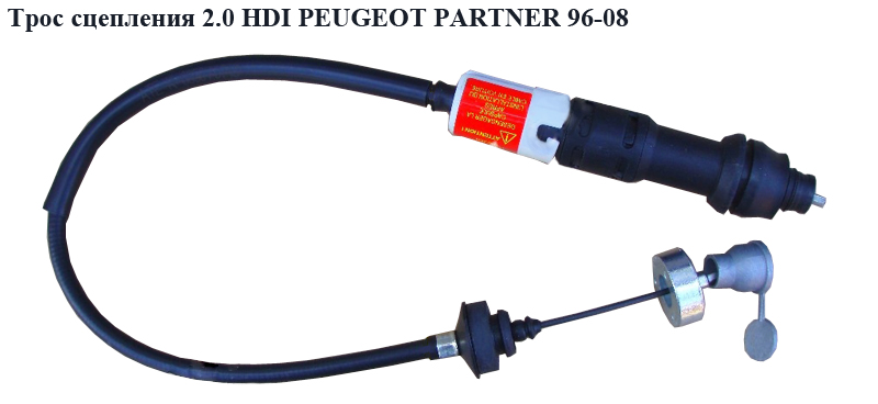 Трос сцепления 2.0 HDI PEUGEOT PARTNER 96-08 (ПЕЖО ПАРТНЕР)
