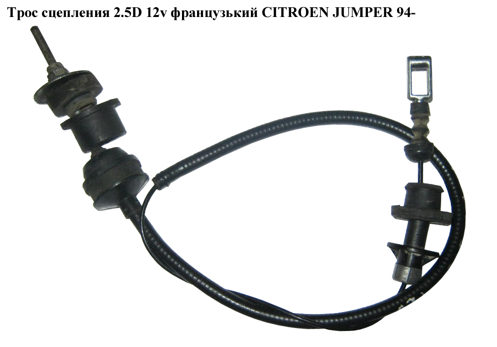 Трос сцепления 2.5D 12v франц CITROEN JUMPER 94- (СИТРОЕН ДЖАМПЕР) (2150CW)