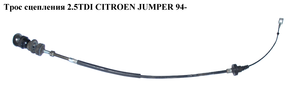 Трос зчеплення 2.5TDI CITROEN JUMPER 94- (СИТРОЕН ДЖАМПЕР) (2150CW)