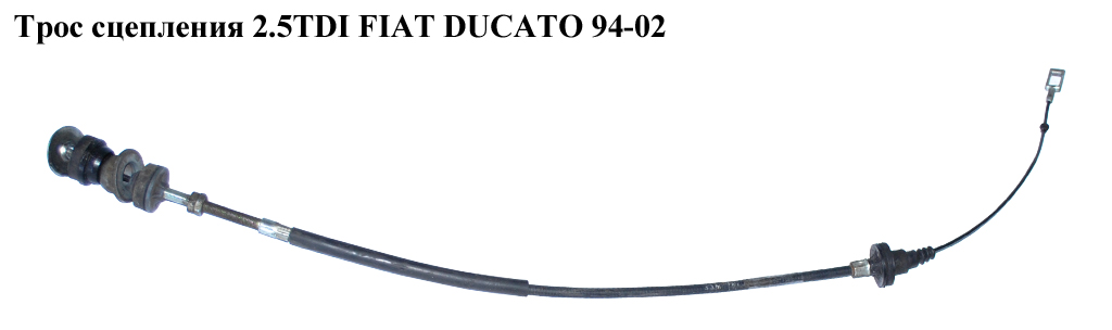 Трос зчеплення 2.5TDI FIAT DUCATO 94-02 (ФІАТ ДУКАТО) (2150CW)