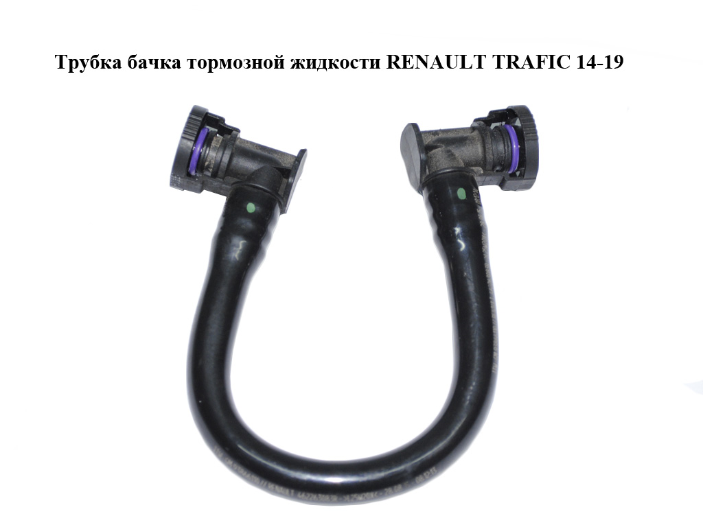 Трубка бачка тормозной жидкости RENAULT TRAFIC 14-19 (РЕНО ТРАФИК) (462263083R, 93866110)