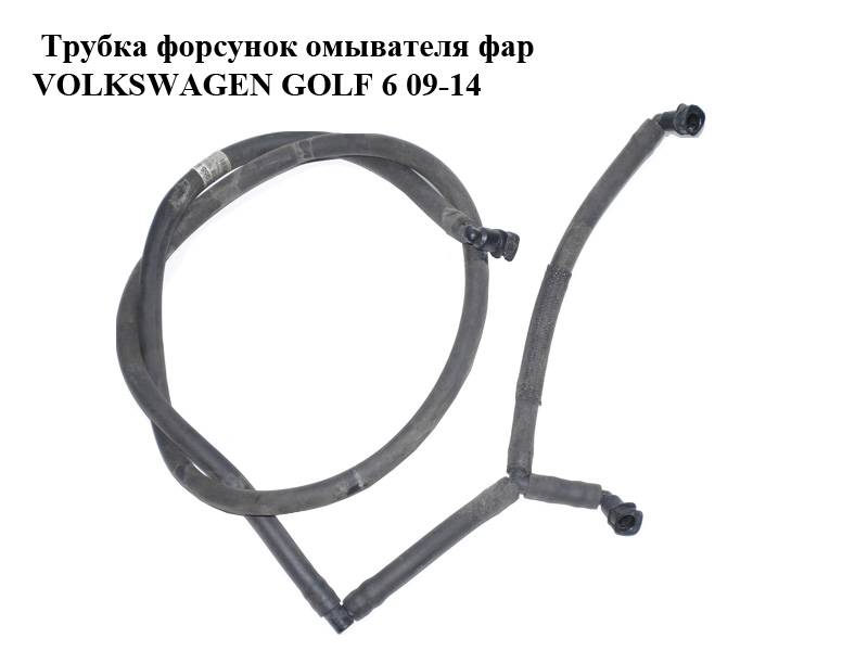 Трубка форсунок омивача фар VOLKSWAGEN GOLF 6 09-14 (ФОЛЬКСВАГЕН ГОЛЬФ 6) (5K0955970E)