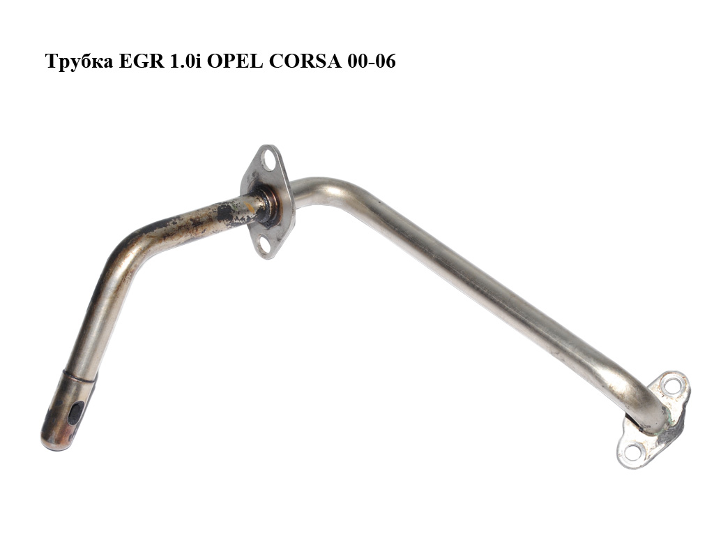 Трубка EGR 1.0i OPEL CORSA 00-06 (ОПЕЛЬ КОРСА) (93177176, 24420531)