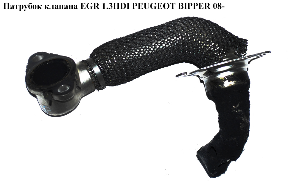 Трубка EGR 1.3HDI PEUGEOT BIPPER 08-(ПЕЖО БИППЕР)