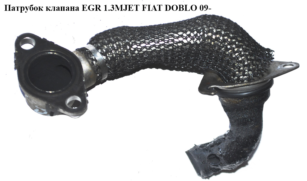 Трубка EGR 1.3MJET FIAT DOBLO 09- (ФИАТ ДОБЛО) (55212567)