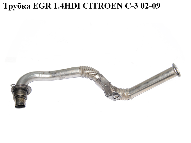 Трубка EGR 1.4HDI CITROEN C-3 02-09 (СИТРОЕН Ц-3) (9660762280)