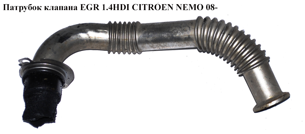 Трубка EGR 1.4HDI CITROEN NEMO 08- (СИТРОЕН НЕМО) (9662464280)