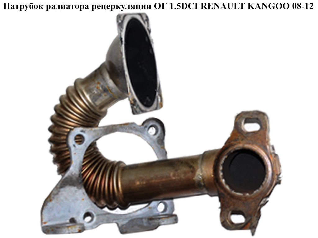 Трубка EGR 1.5DCI RENAULT KANGOO 08-12 (РЕНО КАНГО) (7701478726)