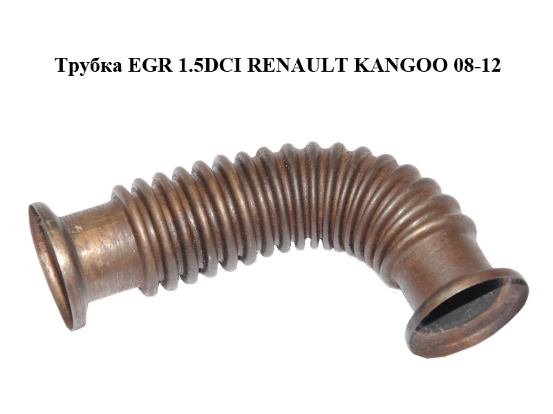 Трубка EGR 1.5DCI RENAULT KANGOO 08-12 (РЕНО КАНГО) (8201057571)