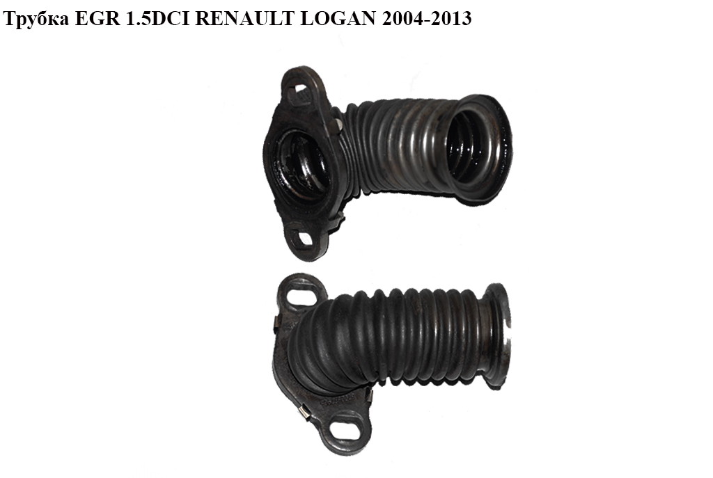 Трубка EGR 1.5DCI RENAULT LOGAN 2004-2013 (РЕНО ЛОГАН) (8200577965, 147357493R, 8200444887)