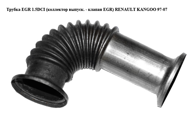 Трубка EGR 1.5DCI (коллектор выпуск. - клапан EGR) RENAULT KANGOO 97-07 (РЕНО КАНГО) (8200068490)