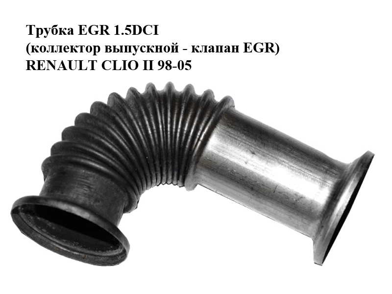 Трубка EGR 1.5DCI (колектор випускний - клапан EGR) RENAULT CLIO II 98-05 (РЕНО КЛІО) (8200068490)