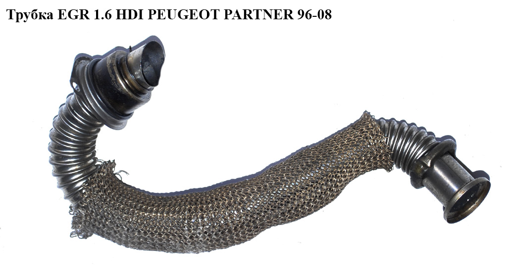 Трубка EGR 1.6 HDI PEUGEOT PARTNER 96-08 (ПЕЖО ПАРТНЕР) (9646996980)