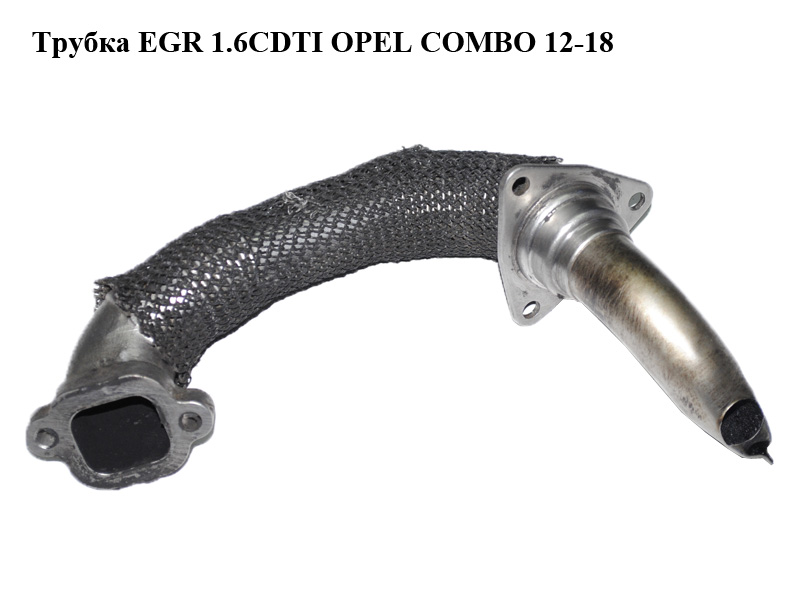Трубка EGR 1.6CDTI OPEL COMBO 12-18 (ОПЕЛЬ КОМБО 12-18) (55222896)