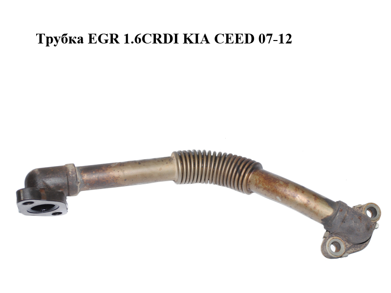 Трубка EGR 1.6CRDI KIA CEED 07-12 (КИА СИД) (284912A700)