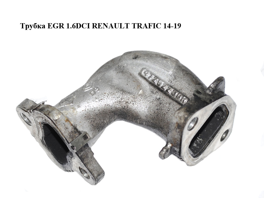 Трубка EGR 1.6DCI RENAULT TRAFIC 14-19 (РЕНО ТРАФИК) (147252238R)