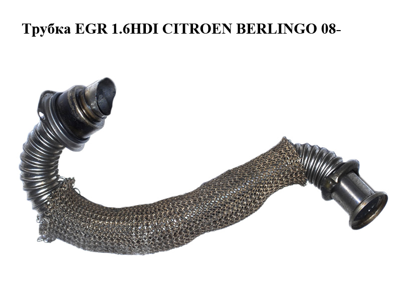 Трубка EGR 1.6HDI CITROEN BERLINGO 08- (СИТРОЕН БЕРЛИНГО) (9646996980)