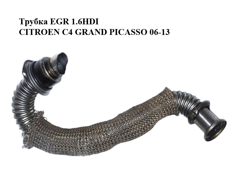 Трубка EGR 1.6HDI CITROEN C4 GRAND PICASSO 06-13 (СИТРОЕН С4 ГРАНД ПИКАССО) (9646996980)