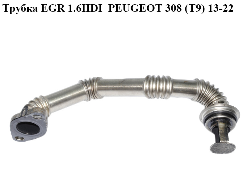 Трубка EGR 1.6HDI PEUGEOT 308 (T9) 13-21 (ПЕЖО 308 (T9)) (9803842980)